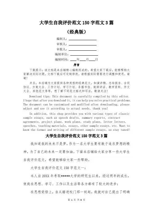 大学生自我评价范文150字范文3篇