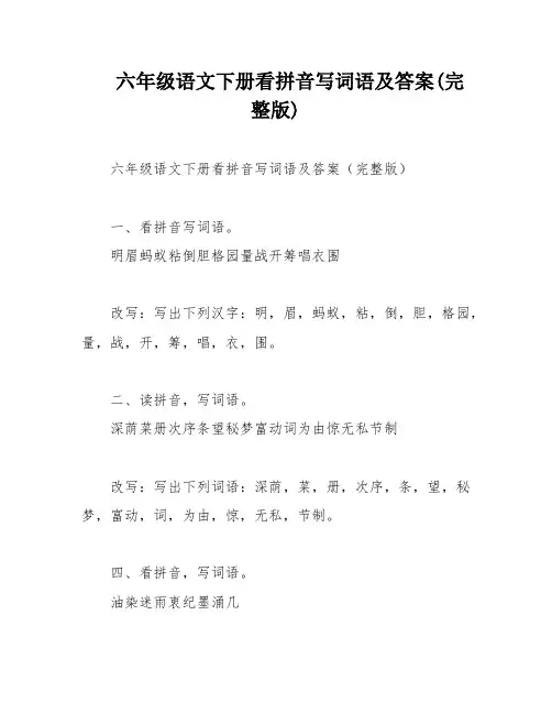 六年级语文下册看拼音写词语及答案(完整版)