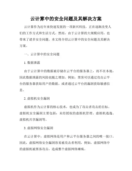 云计算中的安全问题及其解决方案