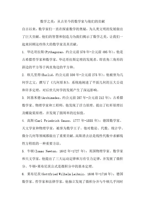 数学之美：从古至今的数学家与他们的贡献