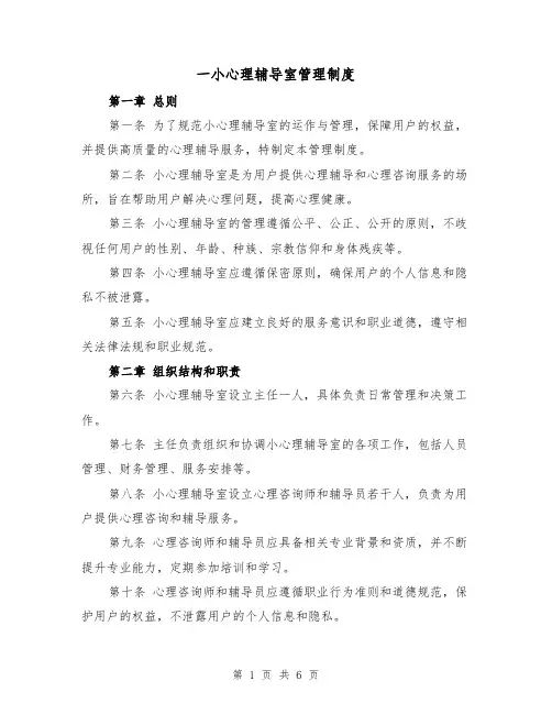 一小心理辅导室管理制度（3篇）