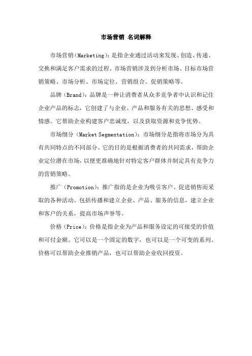 市场营销 名词解释