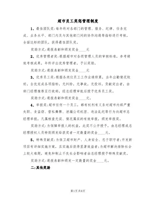 超市员工奖惩管理制度（2篇）