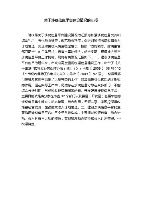 关于涉税信息平台建设情况的汇报