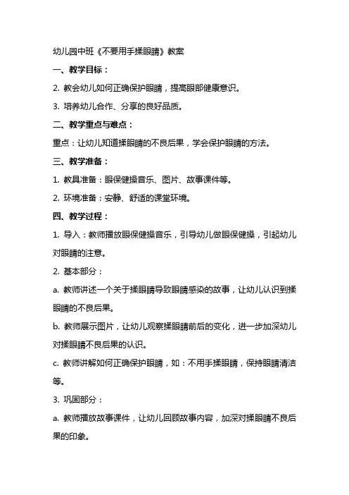 幼儿园中班《不要用手揉眼睛》教案