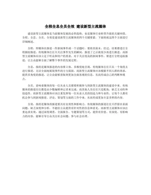 全程全息全员全效 建设新型主流媒体