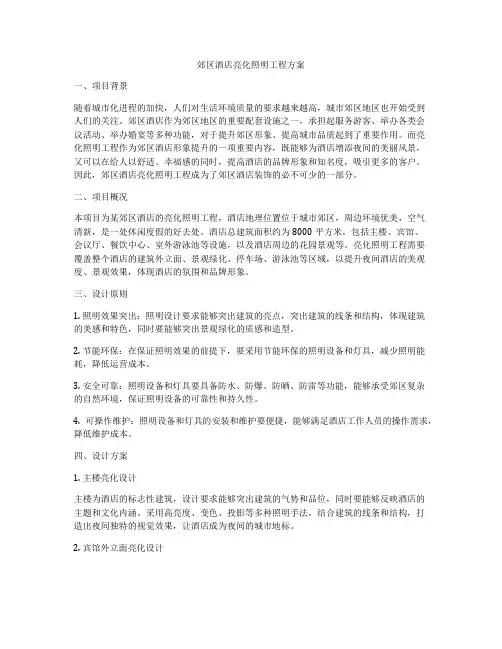 郊区酒店亮化照明工程方案