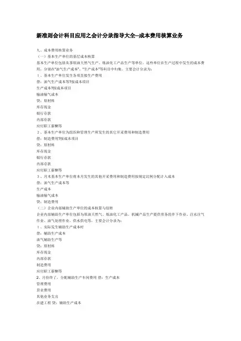 新会计准则会计分录大全-成本费用核算业务