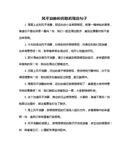 风平浪静和若隐若现造句子