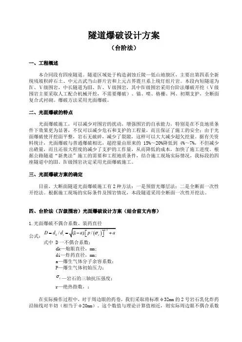 隧道爆破设计方案(台阶法)