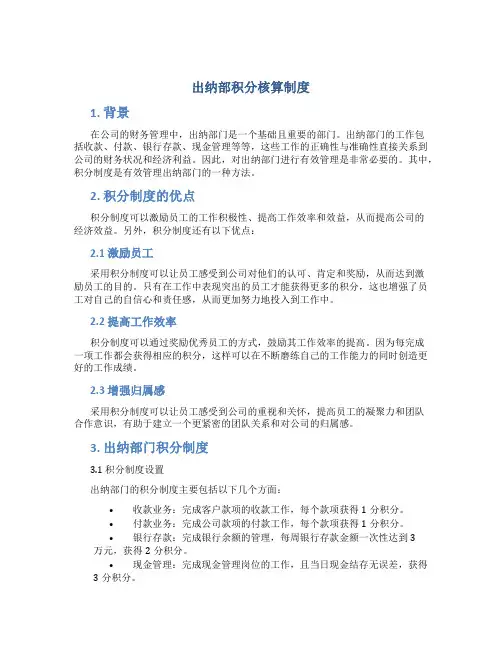 出纳部积分核算制度