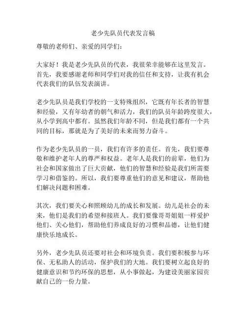 老少先队员代表发言稿