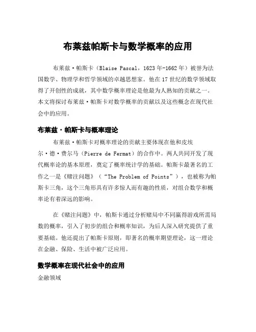 布莱兹帕斯卡与数学概率的应用