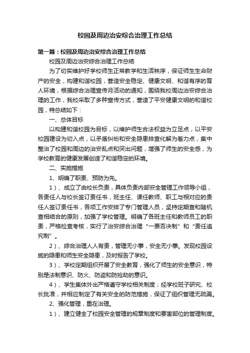 校园及周边治安综合治理工作总结