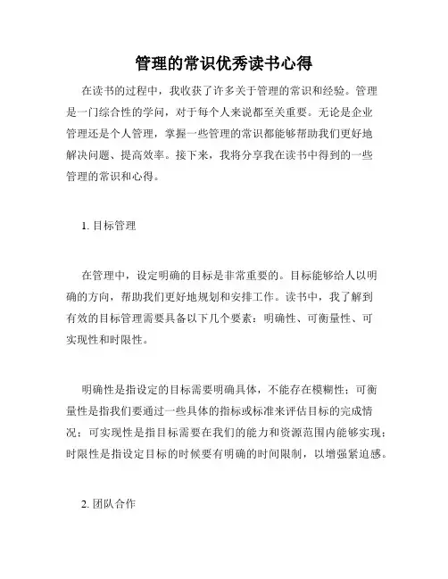 管理的常识优秀读书心得