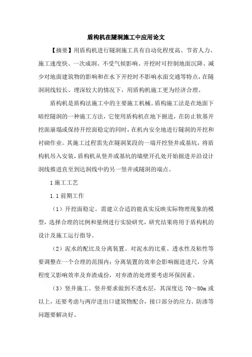 盾构机在隧洞施工中应用论文