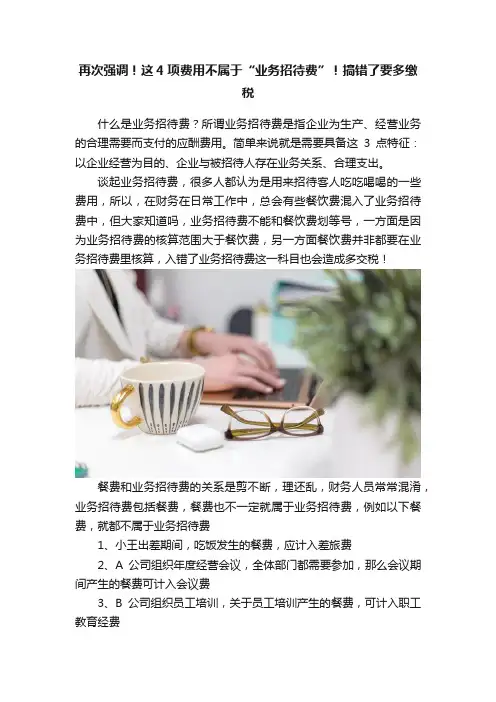 再次强调！这4项费用不属于“业务招待费”！搞错了要多缴税