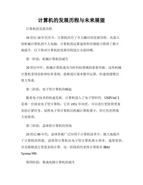 计算机的发展历程与未来展望