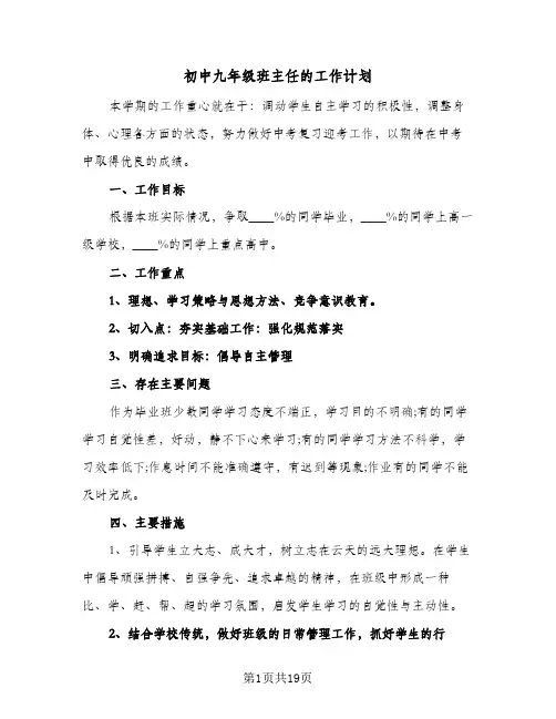 初中九年级班主任的工作计划（五篇）