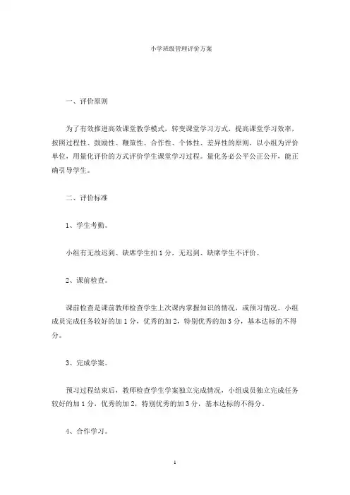 小学班级管理评价方案(最新)