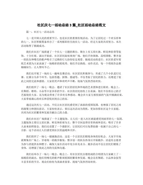 社区庆七一活动总结3篇_社区活动总结范文