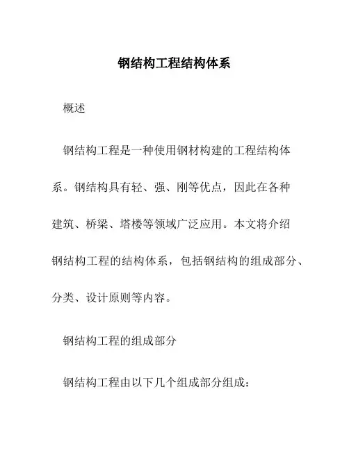 钢结构工程结构体系