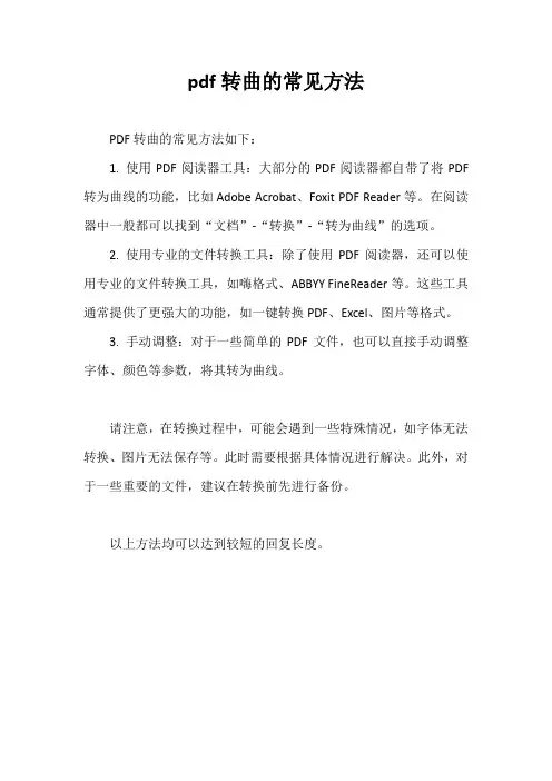 pdf转曲的常见方法