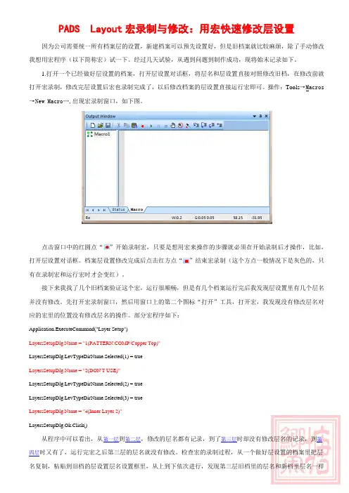Layout鲫鱼塘—PADS  Layout宏录制与修改：用宏快速修改层设置