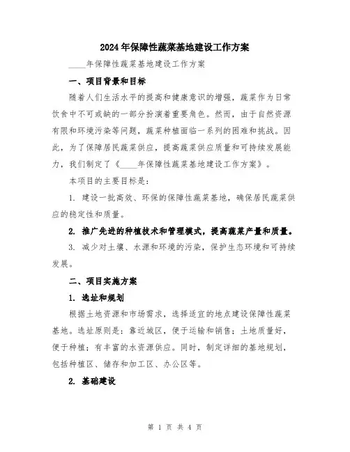 2024年保障性蔬菜基地建设工作方案