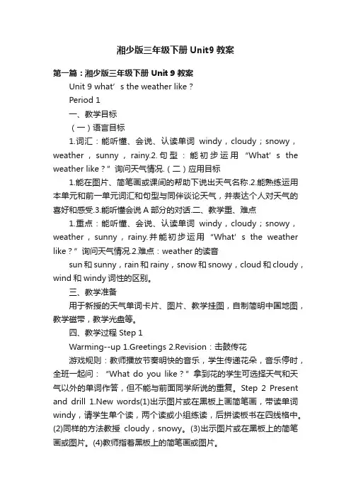 湘少版三年级下册Unit9教案