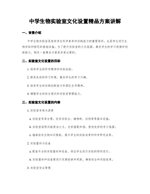 中学生物实验室文化设置精品方案讲解