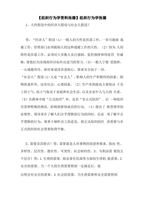 组织行为学资料张德组织行为学张德