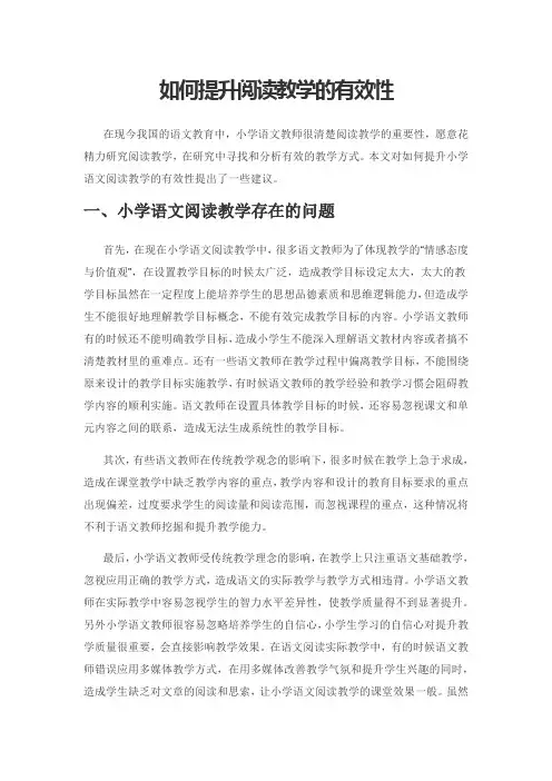 如何提升阅读教学的有效性