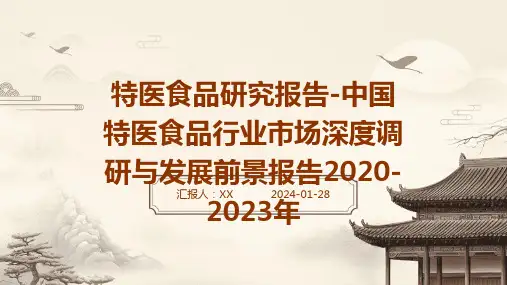 特医食品研究报告-中国特医食品行业市场深度调研与发展前景报告2020-2023年