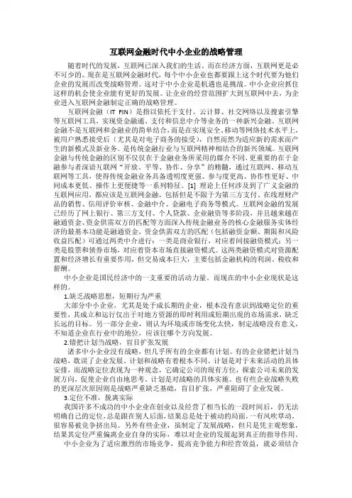 互联网金融时代中小企业的战略管理
