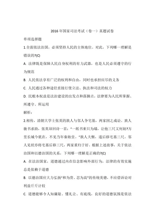 2016年国家司法考试(卷一)真题试卷含答案和解析