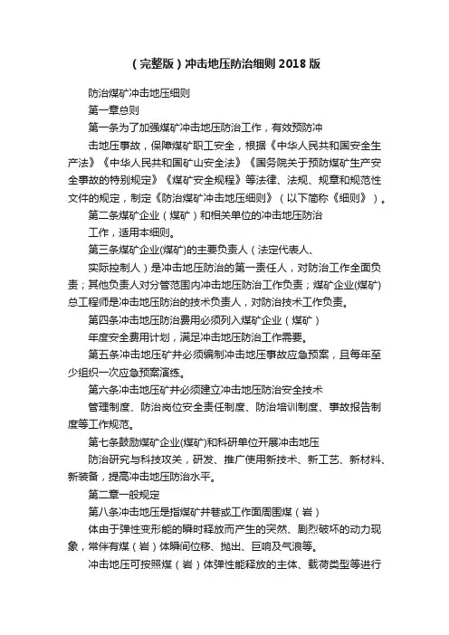 （完整版）冲击地压防治细则2018版