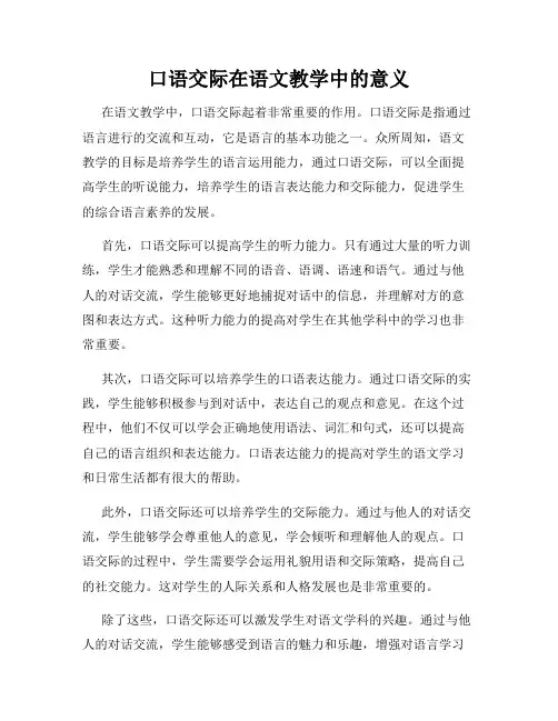 口语交际在语文教学中的意义