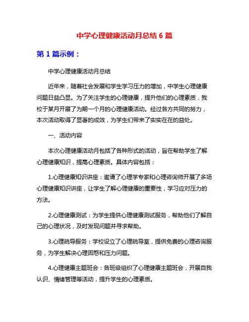 中学心理健康活动月总结6篇