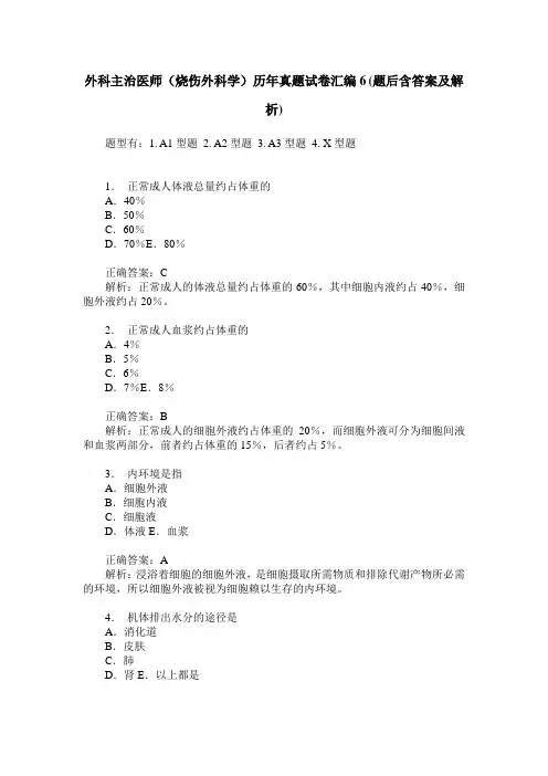 外科主治医师(烧伤外科学)历年真题试卷汇编6(题后含答案及解析)