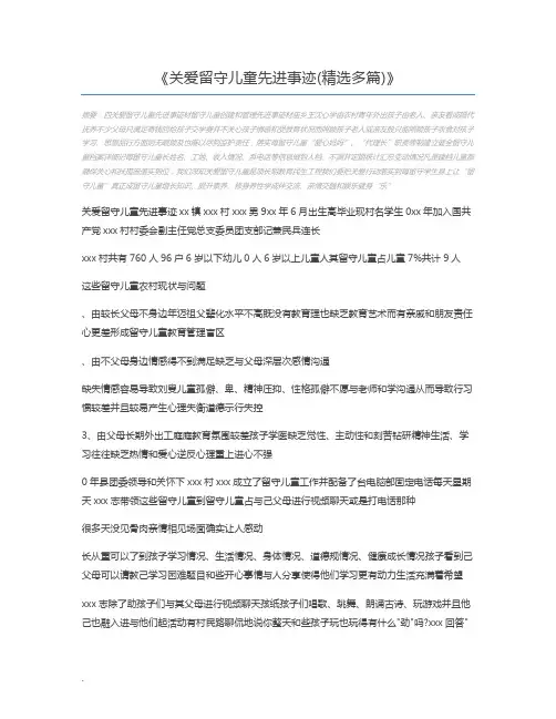 关爱留守儿童先进事迹(精选多篇)