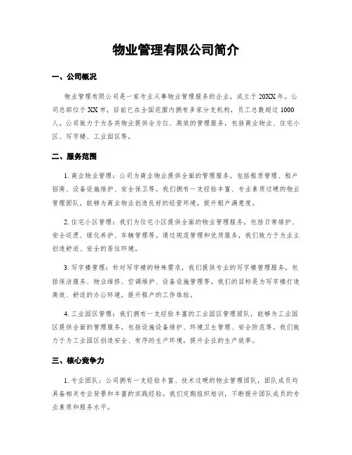物业管理有限公司简介