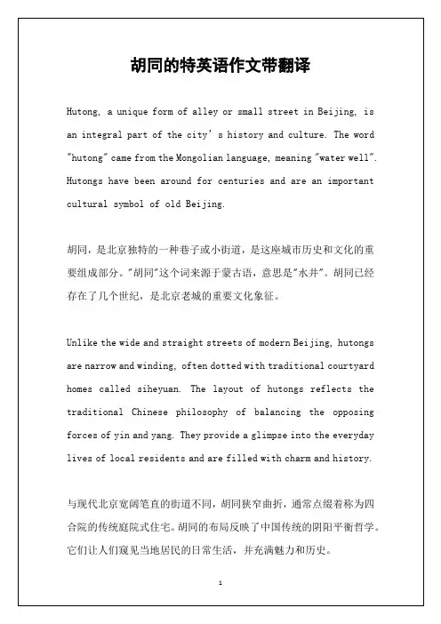 胡同的特英语作文带翻译