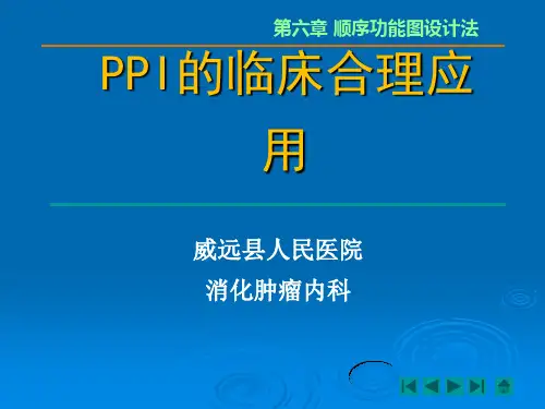 PPI的合理应用