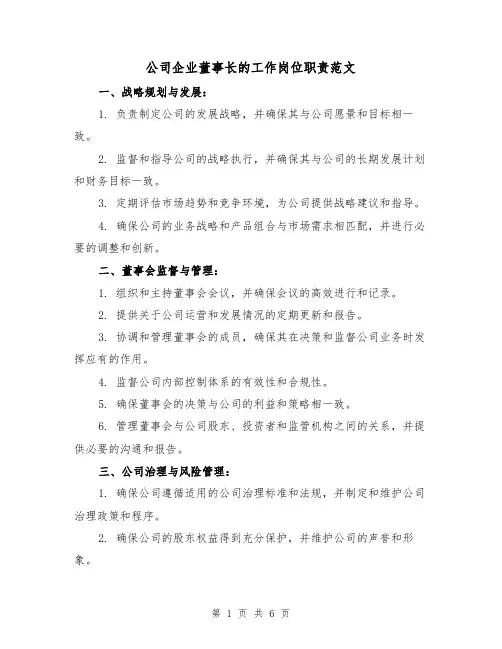 公司企业董事长的工作岗位职责范文(3篇)
