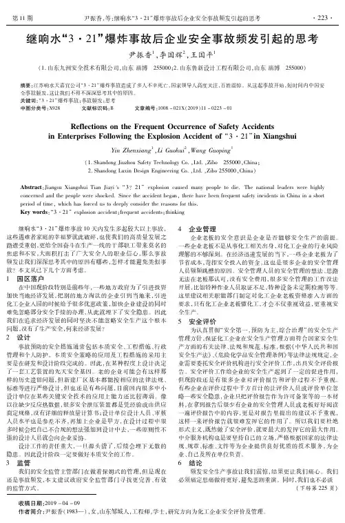 继响水“3·21”爆炸事故后企业安全事故频发引起的思考