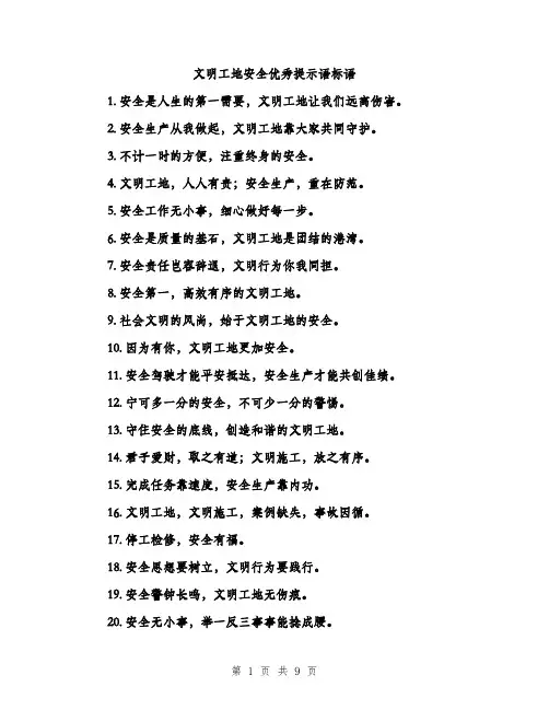 文明工地安全优秀提示语标语（3篇）