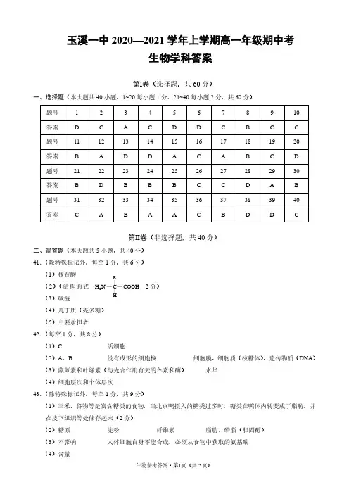 云南省玉溪一中2020-2021学年高一生物上学期期中试题(PDF)答案