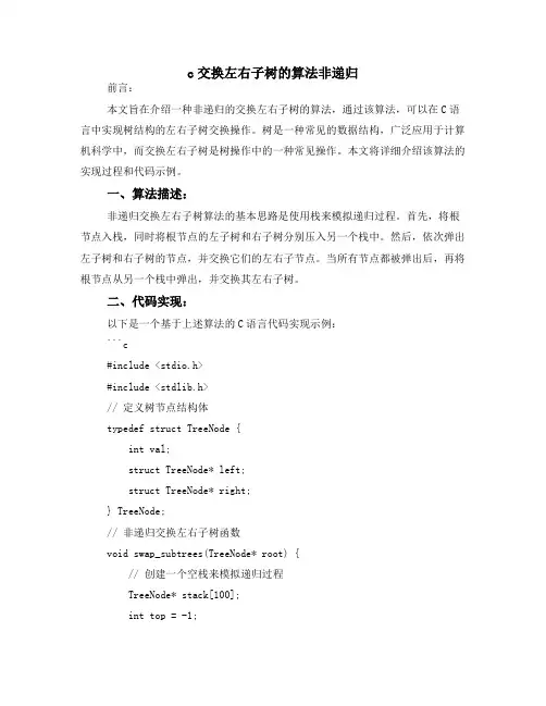 c交换左右子树的算法非递归