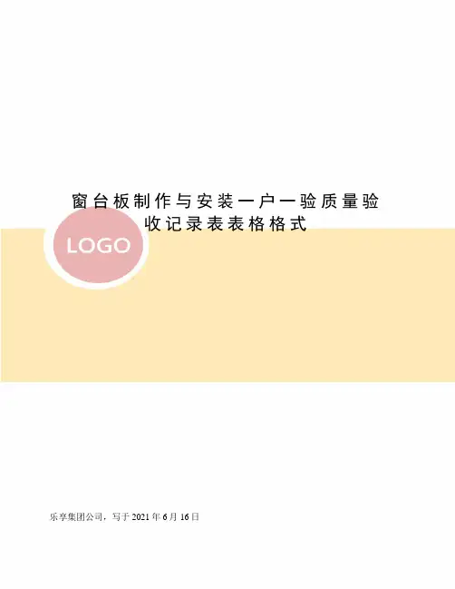 窗台板制作与安装一户一验质量验收记录表表格格式